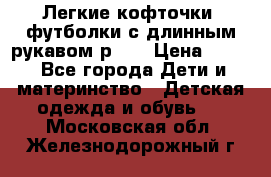 Легкие кофточки, футболки с длинным рукавом р.98 › Цена ­ 200 - Все города Дети и материнство » Детская одежда и обувь   . Московская обл.,Железнодорожный г.